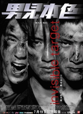 男儿本色Invisible Target