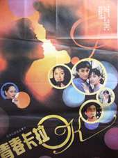 青春卡拉OKYouth Karaoke 电影封面