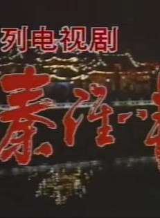 秦淮八艳之陈圆圆Chen Yuan Yuan