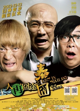 人再囧途之泰囧独家纪录片（下）