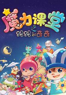 踢踢和奇奇之魔力课堂29