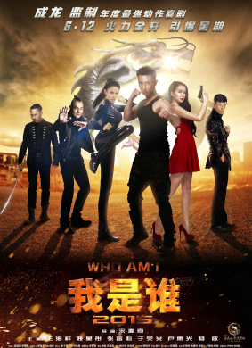 我是谁2015Who Am I 2015