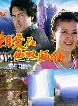 相爱在西双版纳Love in Xishuangbanna