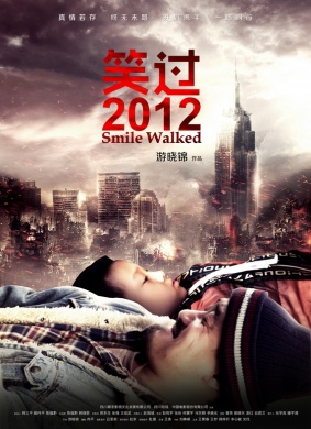 笑过2012Smile Walked