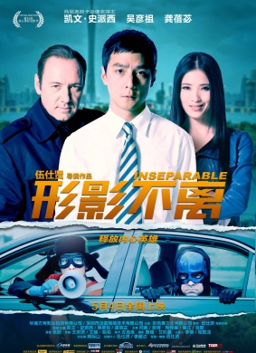 形影不离Inseparable