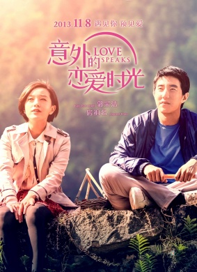 意外的恋爱时光Love Speaks