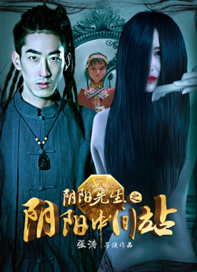 阴阳先生之阴阳中间站