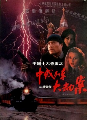 中俄列车大劫案Zhong e Lie Che da jie an