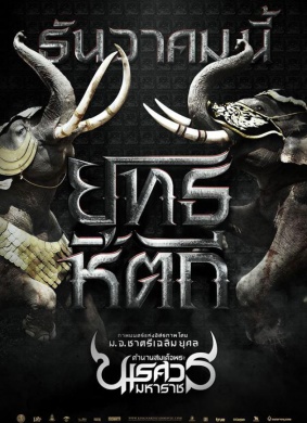 泰王纳黎萱5King Naresuan 5