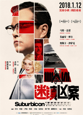 迷镇凶案Suburbicon